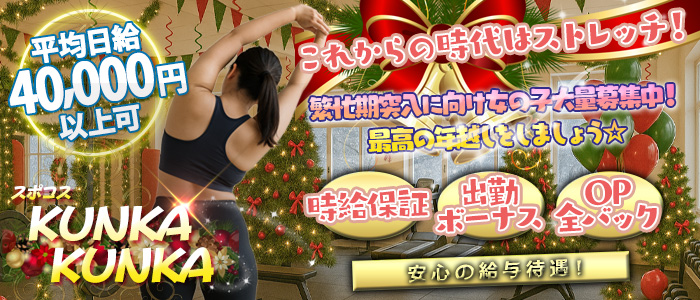 スポコスkunkakunka