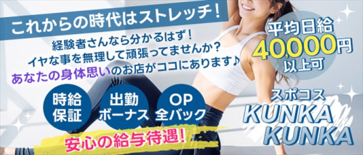 スポコスkunkakunka