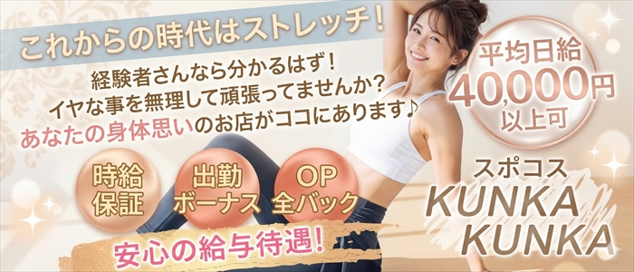 スポコスkunkakunka