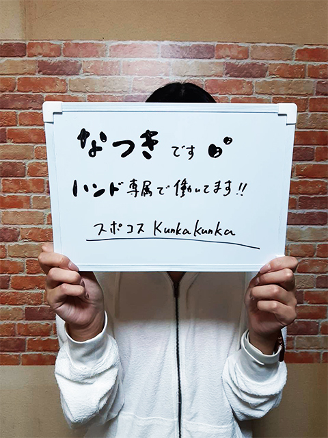 なつきさん