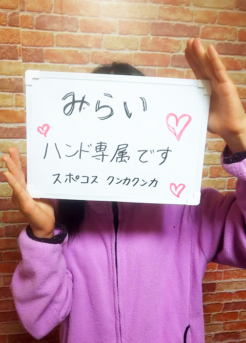 みらいさん