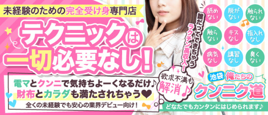 池袋 俺たちのクンニク道