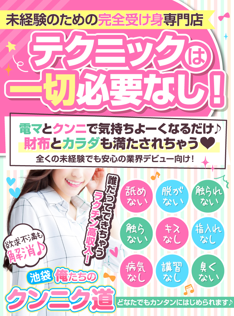 池袋 俺たちのクンニク道の素人向け♥クンニ&電マだけで高収入！