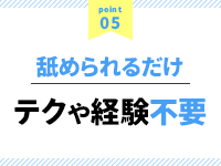 クンニいがいはいかんてー大阪店で働くメリット5