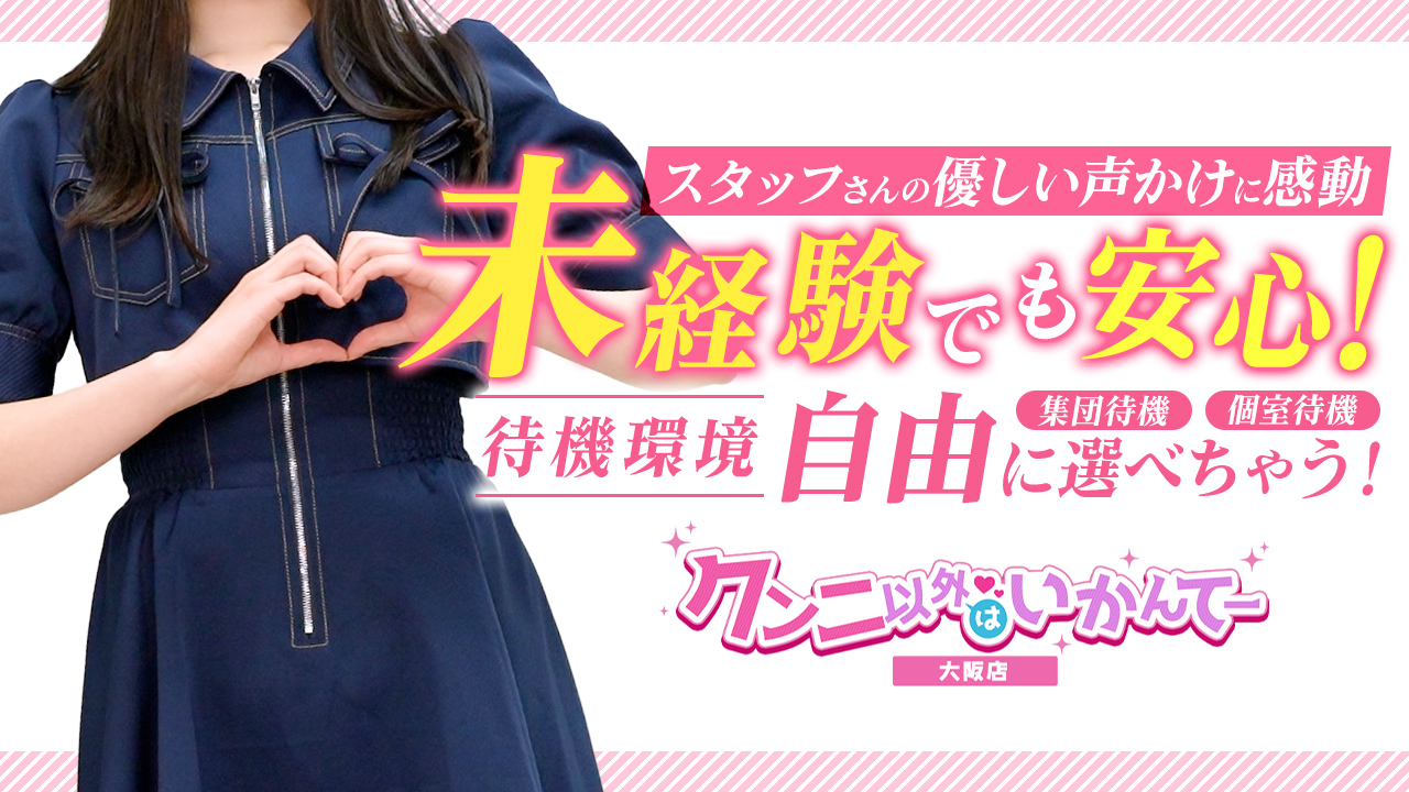クンニいがいはいかんてー大阪店に在籍する女の子のお仕事紹介動画