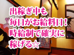 完全日払い制です!