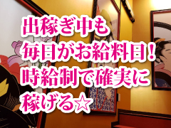 完全日払い制です！