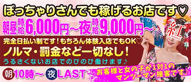 紅-クレナイ-のぽっちゃり求人画像