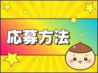 くりまんじゅうで働くメリット3