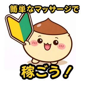 簡単マッサージで稼ごう(^^♪のアイキャッチ画像