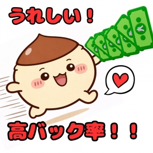 なんと！！高バック率！！のアイキャッチ画像