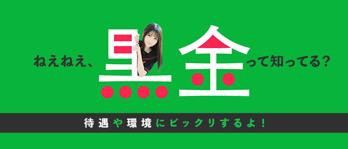 黒い金魚の体験入店求人画像