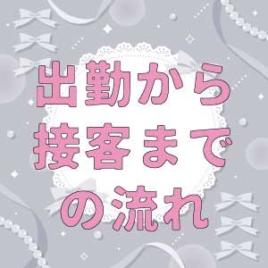 【黒スト＆ちくび】出勤から接客までの流れ編のアイキャッチ画像