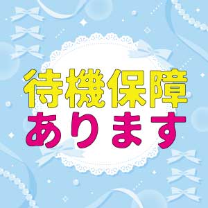 【黒スト＆ちくび】待機保障をご用意してます♪のアイキャッチ画像