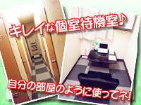 個室待機なので女の子同士が顔を合わせません。のアイキャッチ画像