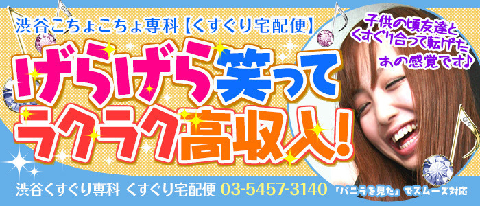 くすぐり宅配便
