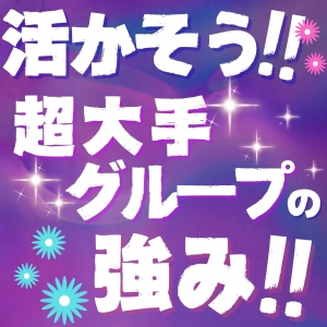 大手グループの強みあります ♪♪のアイキャッチ画像