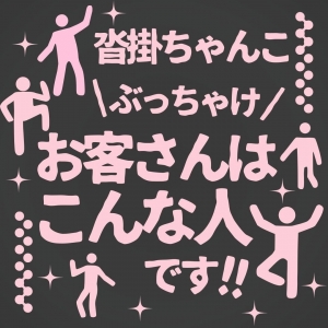 お客さん　こんなひとです！！のアイキャッチ画像