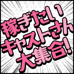 昼職 掛け持ちでも働けるかなとご不安な方！のアイキャッチ画像