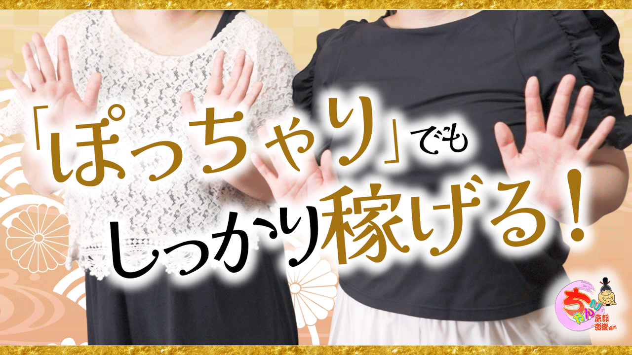 京都右京・沓掛インターちゃんこの求人動画