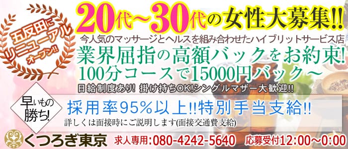 くつろぎ東京
