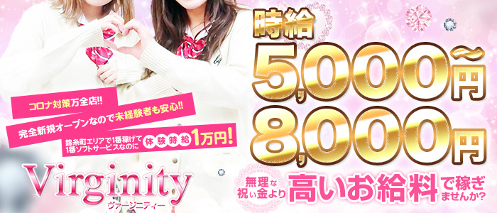 Virginity(ヴァージニティー)の求人画像