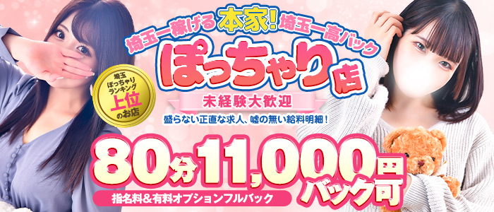 川越ぽちゃカワ女子専門店