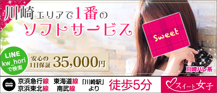 神奈川県
川崎市川崎区 (店舗型ヘルス)「
スイート女子(川崎ハレ系)」
の高収入求人情報