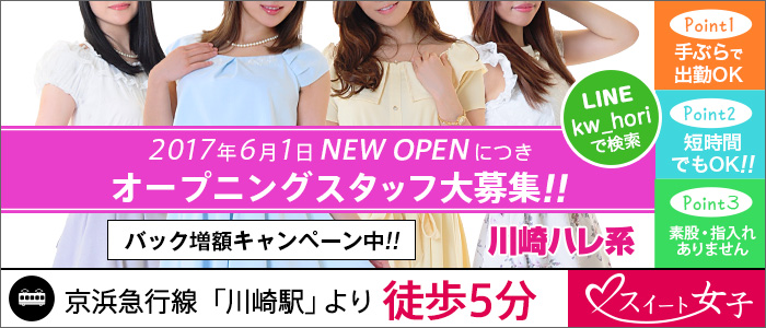 スイート女子(川崎ハレ系)