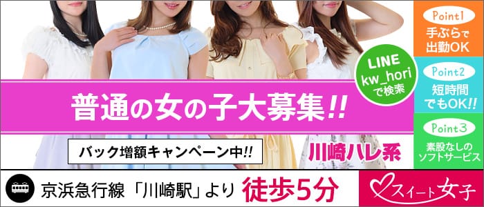 スイート女子(川崎ハレ系)