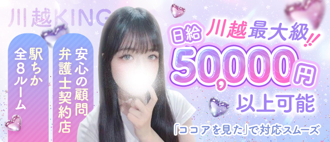 川越KING