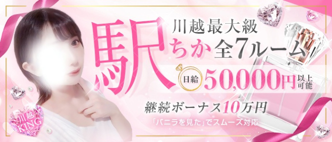川越KINGのぽっちゃり求人画像