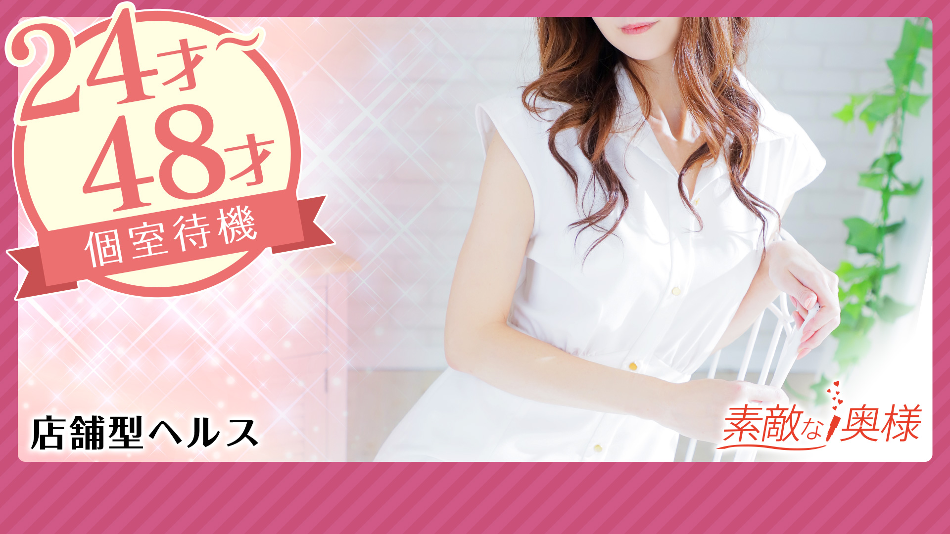 素敵な奥様（川崎ハレ系）の求人画像