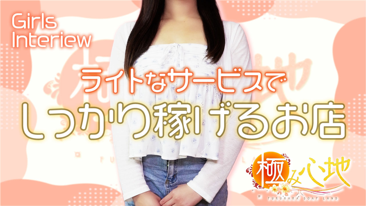 極み心地の求人動画