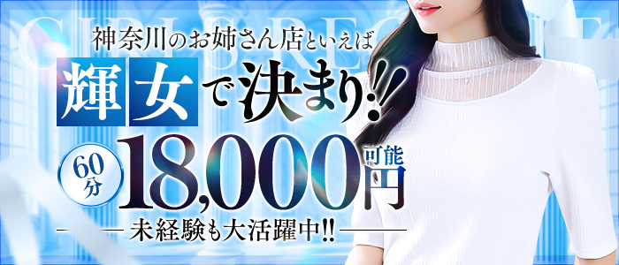 １０代の君は可愛らしく、２０代の君はとても美人になった。３０代の君は素敵に輝く女性になった。輝女の体験入店求人画像