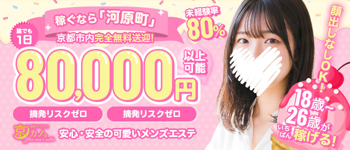 祇園・メンズエステ 京カノ。の未経験求人画像
