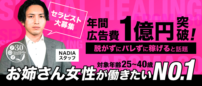 京都性感帯アロマ30の求人画像