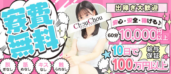 京都出張メンズエステChou Chouの出稼ぎ求人画像
