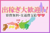 京都出張メンズエステChou Chouで働くメリット2