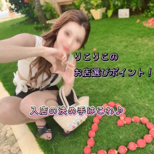 【りこりこぶろぐ😻】りこのお店選びで絶対譲れない条件🩷のアイキャッチ画像