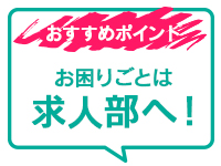 川崎 京都グループ求人部で働くメリット4