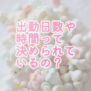 出勤日数や時間って？のアイキャッチ画像