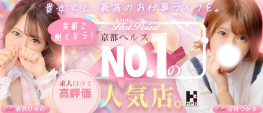 京都ホットポイントグループ