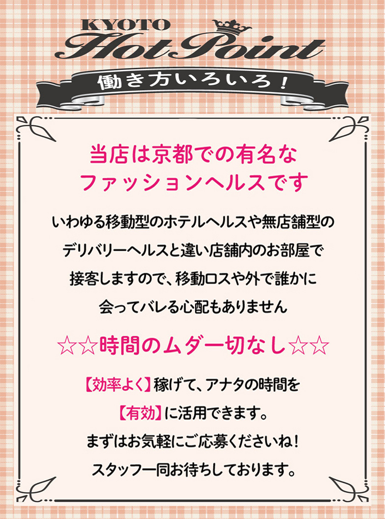 京都ホットポイントグループの店舗型のメリットはたくさんあります！