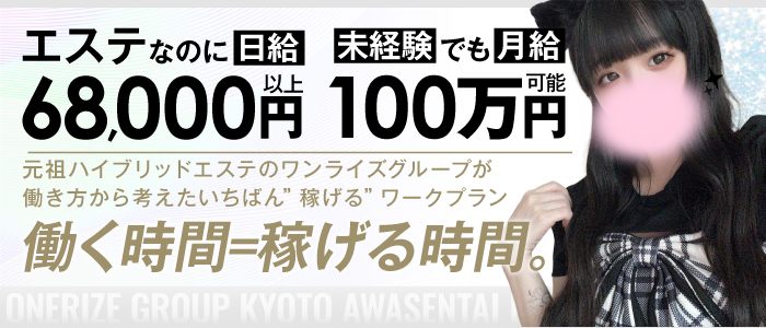 京都泡洗体ハイブリットエステ(ワンライズGP)