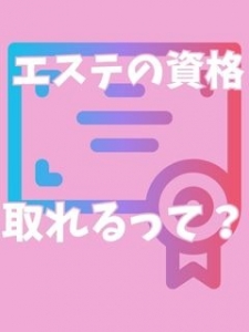 【エステ資格の取得制度があります】のアイキャッチ画像