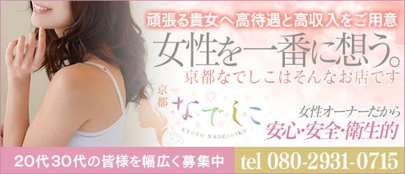 京都なでしこ(カサブランカグループ)