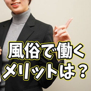 風俗で働くメリットは何？のアイキャッチ画像