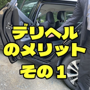 デリヘルのメリット第1弾のアイキャッチ画像