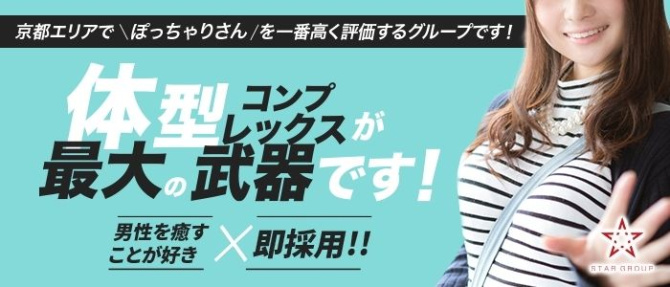 スターグループ京都のぽっちゃり求人画像